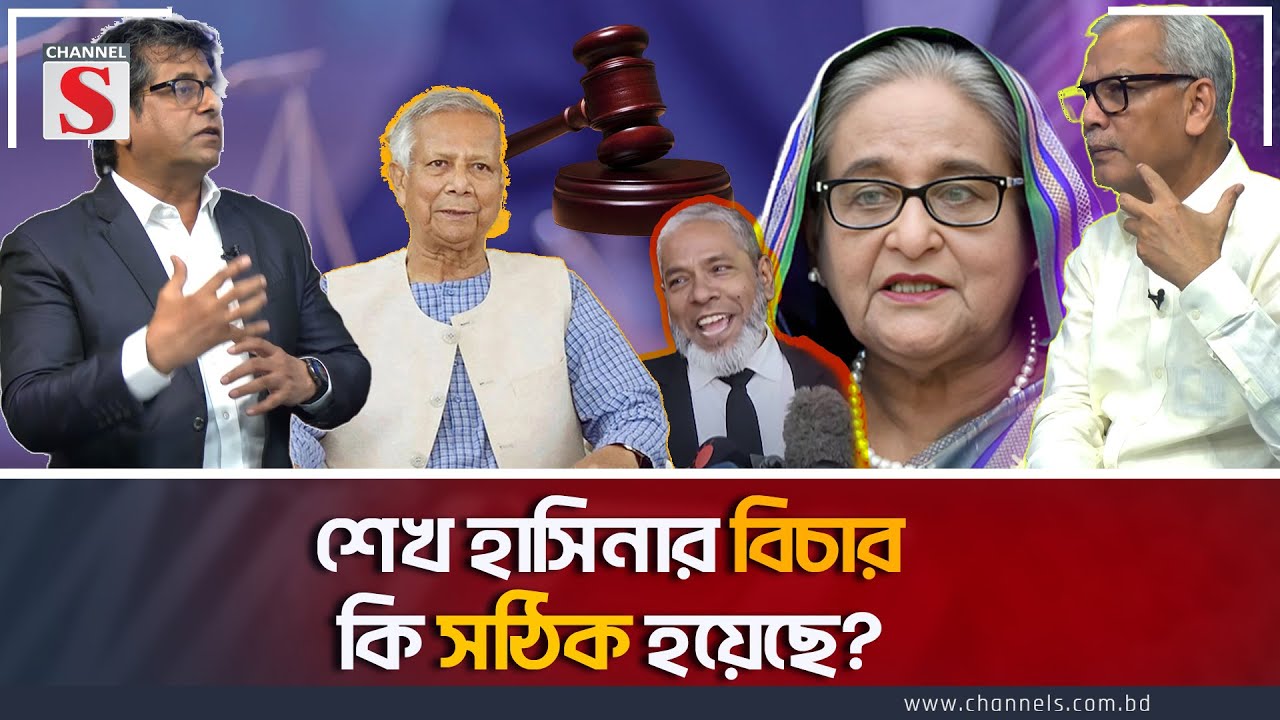 হাসিনার মৃ/ত্যু/দণ্ড: আনিস আলমগীর ও রাজ্জাকী'র বাগবিতণ্ডা |Channel S Songlap | Anis Alamgir | Rzzaki