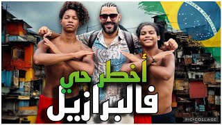 -تونسي يدخل الي أخطر احياء البرازيل | 🇧🇷🇹🇳 Favela