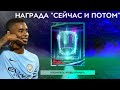 НАГРАДЫ ЗА  OVR 182 !! ПАКИ СЕЙЧАС И ПОТОМ !!  FIFA MOBILE 21!!!