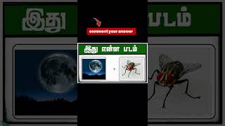 Guess the tamil movie name #reel #puzzle #video #colour #viral