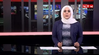 نشرة الاخبار 21 - 11 - 2018 | تقديم ايات العزام | يمن شباب