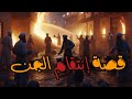 قبيلة من الجن هجمت على قرية واحرقت البيوت قبيلة من الجن هجمت على قرية واحرقت البيوت
