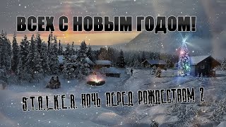 Ночь перед рождеством 2. S.T.A.L.K.E.R. Новогодний мод на Сталкер Тень чернобыля.