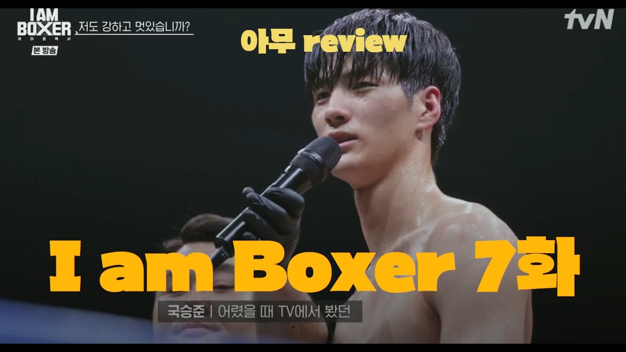 I AM BOXER 7화 8강 리뷰 - YouTube