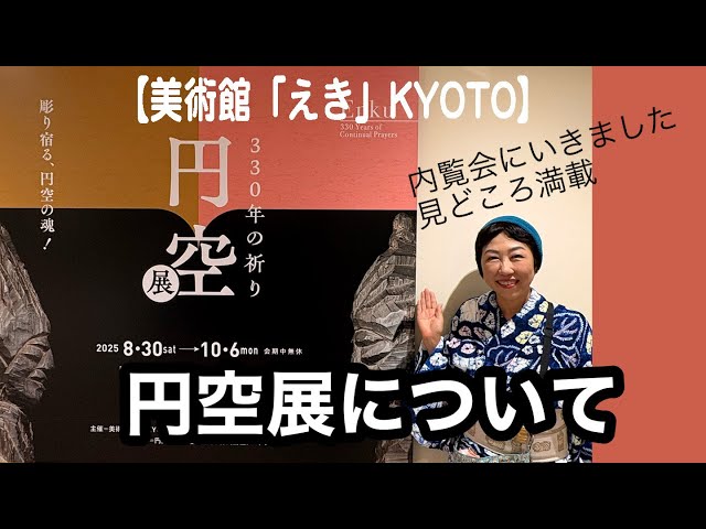 美術館「えき」KYOTO】円空展について - YouTube