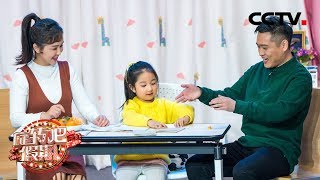 《旋转吧假期》萌娃学算数,把老妈给整懵了 20190102 | CCTV综艺