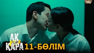 «Ақ пен қара» телехикаясы. 11-бөлім / Телесериал «Ак пен қара». 11-серия (рус.суб)