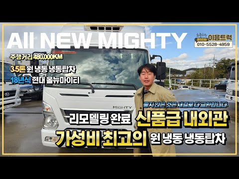 현대 올뉴마이티 3.5톤 원냉동 냉동탑차 탑 내외관 소모품 다 신품으로 교체완료! 바로 영업 투입 가능한 가성비 원탑 차량!