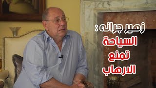 الوزير زهير جرانة: لهذة الاسباب #السياحة  أمن قومى