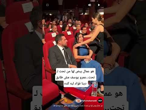 هو عمال يبص لها من تحت لـ تحت عمرو يوسف مش طايق دينا فؤاد ليه كده 