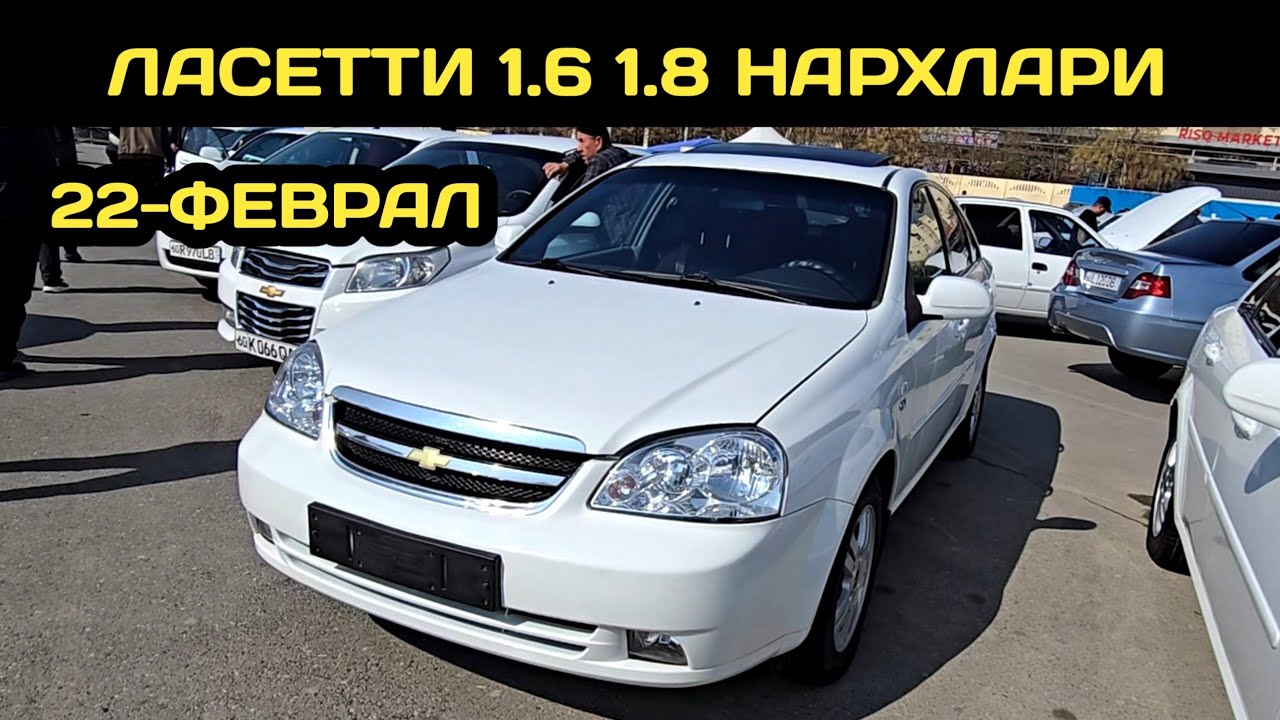 22-ФЕВРАЛ ЛАСЕТТИ 1.6 1.8 НАРХЛАРИ АНДИЖОН МАШИНА БОЗОРИ // 22-FEVRAL LACETTI 1.6 1.8 NARXLARI 2026