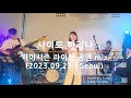 사이토 마리나(saito marina) - 라이브 공연 영상(live/하이시즌/서울/23.09.23)