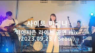 사이토 마리나(saito marina) - 라이브 공연 영상(live/하이시즌/서울/23.09.23)