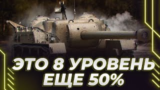 СЫНОК Т110Е3 - Т28 - ЕЩЕ 50% - РВЕМСЯ К ПЕРВОЙ МЕТКЕ - КАК ТАНК?