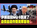 伊朗炸毀MQ-9機庫團滅了！美軍猛轟格什姆島被反殺 孫大千冷笑：中東十幾座基地又被橫掃！【#環球大戰線】20260713-P1 葉思敏 孫大千 楊永明 呂禮詩