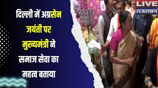 &quot;अग्रसेन जयंती पर सामाजिक एकता का संकल्प! क्या दिल्ली मॉडल बनेगा देशभर में उदाहरण?&quot;