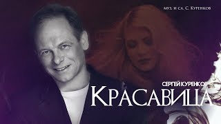 Сергей Куренков - Красавица (арт-трек)