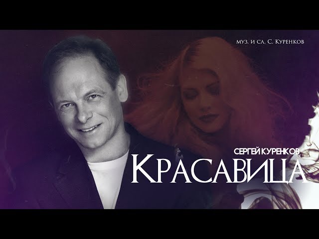 КУРЕНКОВ СЕРГЕЙ - КРАСАВИЦА