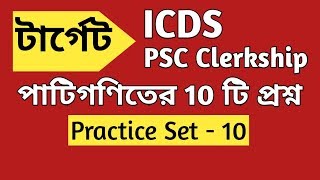 Mathematics Practice Set-10  for ICDS/PSC Clerkship 2019  in Bengali || PSC Clerkship Math ||