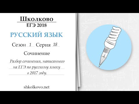 Сезон 1. Серия 18. Часть 2. ЕГЭ по русскому языку. Разбор сочинения, написанного на ЕГЭ в 2017 году