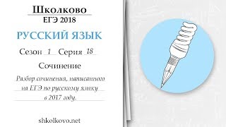 Сезон 1. Серия 18. Часть 2. ЕГЭ по русскому языку. Разбор сочинения, написанного на ЕГЭ в 2017 году Сезон 1. Серия 18. Часть 2. ЕГЭ по русскому языку. Разбор сочинения, написанного на ЕГЭ в 2017 году