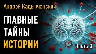 Главные тайны Истории. Часть 3. Андрей Кадыкчанский