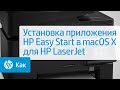 Установка приложения HP Easy Start на принтерах HP LaserJet в Mac OS X | HP LaserJet | HP