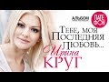 Михаил и Ирина КРУГ Тебе моя последняя любовь Full Album