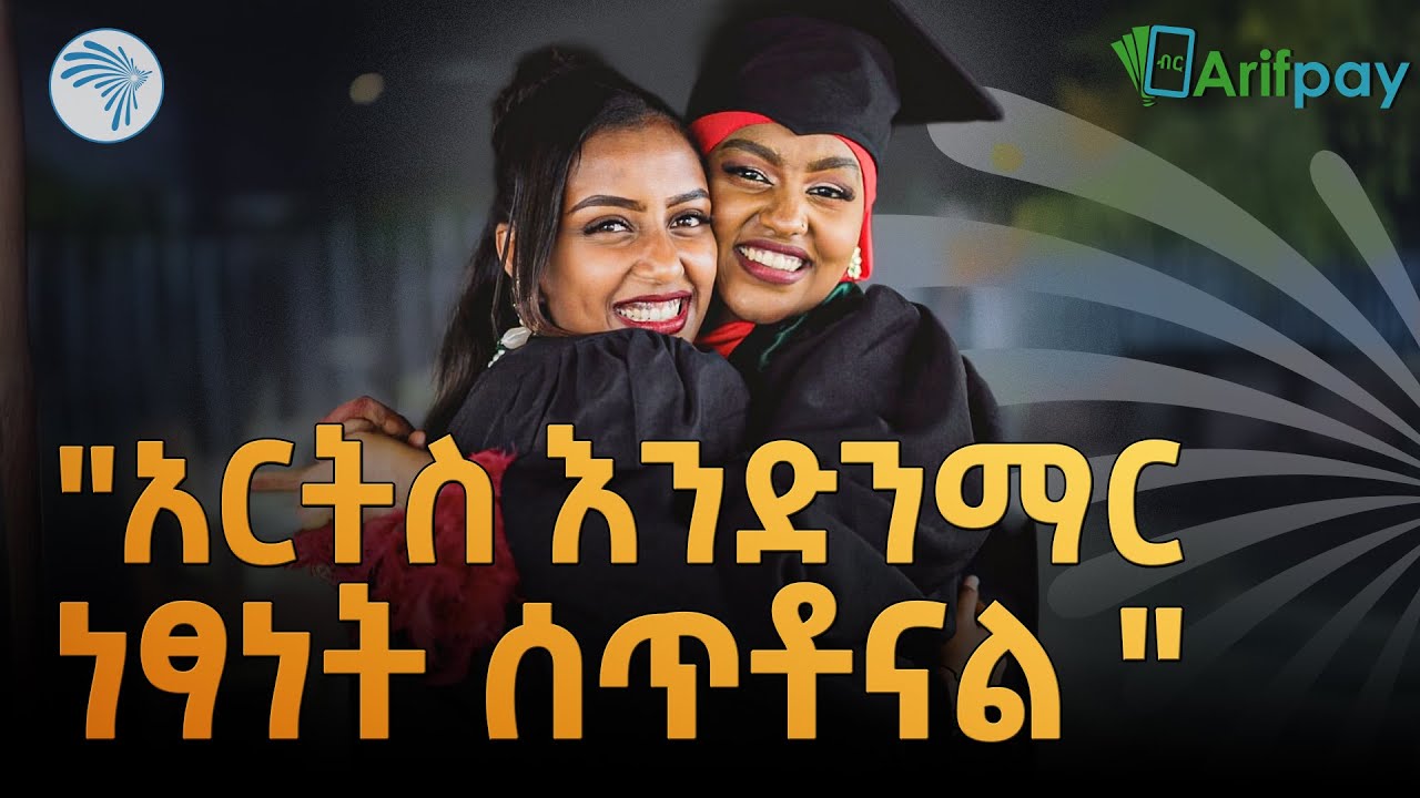 "አርትስ እራሴን እንዳምን አድርጎኛል" |ኩል ( Cool )| @ArtsTvWorld