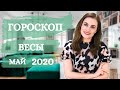 ВАЖНО! ВЕСЫ. Гороскоп на МАЙ 2020 | Алла ВИШНЕВЕЦКАЯ