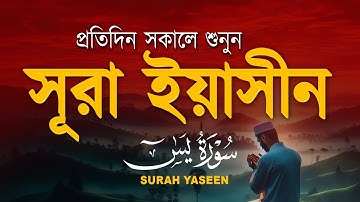 সুন্দর কুরআন তিলাওয়াত - প্রতিদিন সকালে শুনুন সূরা ইয়াসীন ( سورة يس) | Surah Yasin by Alaa Aqel