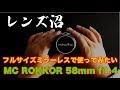 #2 フルサイズミラーレスで使いたいオールドレンズ  MC ROKKOR 58mm f1.4 【レンズ沼】
