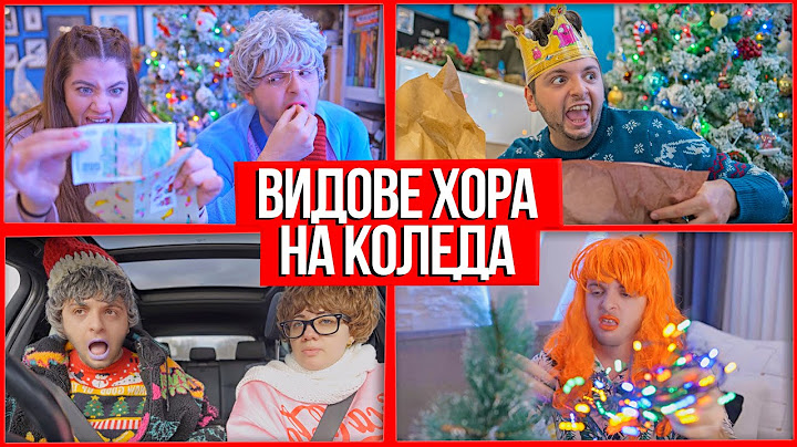 ВИДОВЕ ХОРА НА КОЛЕДА 1 ЧАСТ