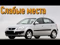 Kia Rio II недостатки авто с пробегом | Минусы и болячки КИА Рио 2