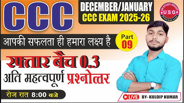 TOP OBJECTIVE QUESTIONS AND ANSWERS | DECE JANU CCC EXAM 2025-26 | NIELIT CCC EXAM | BY KULDIP SIR