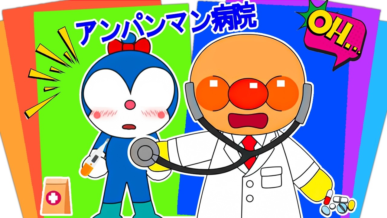 アンパンマン先生とおいしゃさんごっこ🏥🩺みんなをやさしくおてあてしよう💖あったかハッピーストーリー✨満足感たっぷりのステッカーあそび