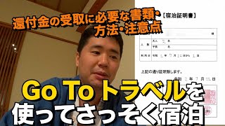 Go Toトラベルキャンペーンでさっそく宿泊！還付手続きに必要な書類や方法、注意点を紹介