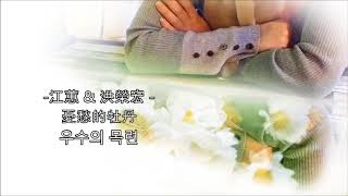 한국인이 좋아하는 중국노래 -part-19 (江蕙 & 洪榮宏 - 憂愁的牡丹)--韓國人 20180301