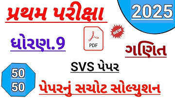 Dhoran 9 ganit papar solution october 2025 | std 9 maths first Exam paper solution october 2025