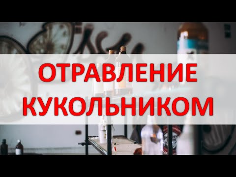 Отравление Кукольником (Чемеричная вода): Особенности интоксикации, медицинская помощь