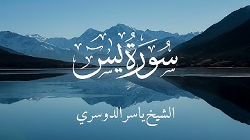 الشيخ ياسر الدوسري سوره يس كامله تلاوه خاشعه تريح الأعصاب ♥♥