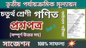 Class 4 Math 3rd Unit Test Question Paper | Class 4 Third Summative Evaluation Suggestion Gonit