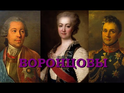 Воронцовы (Знаменитые петербургские династии)