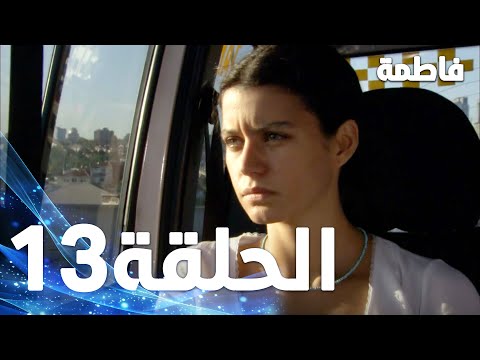 Full HD الحلقة 13 مدبلجة Fatmagül ün Suçu Ne مسلسل فاطمة