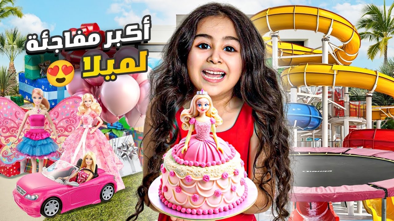 فاجأنا ميلا بأضخم حفلة عيد ميلاد وحجزنا مدينة العاب كاملة😱عزمنا كل اصدقائها ردة فعلها كانت !!
