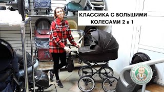 Классическая детская коляска видеообзор (КОЛЯСКА ДЕТСКАЯ 