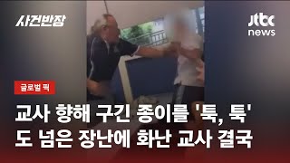 학생 장난에 화난 교사, 급기야 '멱살' 잡고 난투극 / JTBC 사건반장