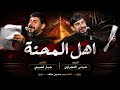 مشتاگ لضحكتهم والحجيهم الوادود عباس المجراوي   اهل المحنه حالتي