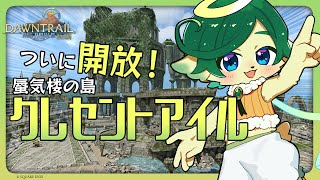 #134【FF14】今から解放してクレセントアイルやる！【Gaia❂Fenrir】