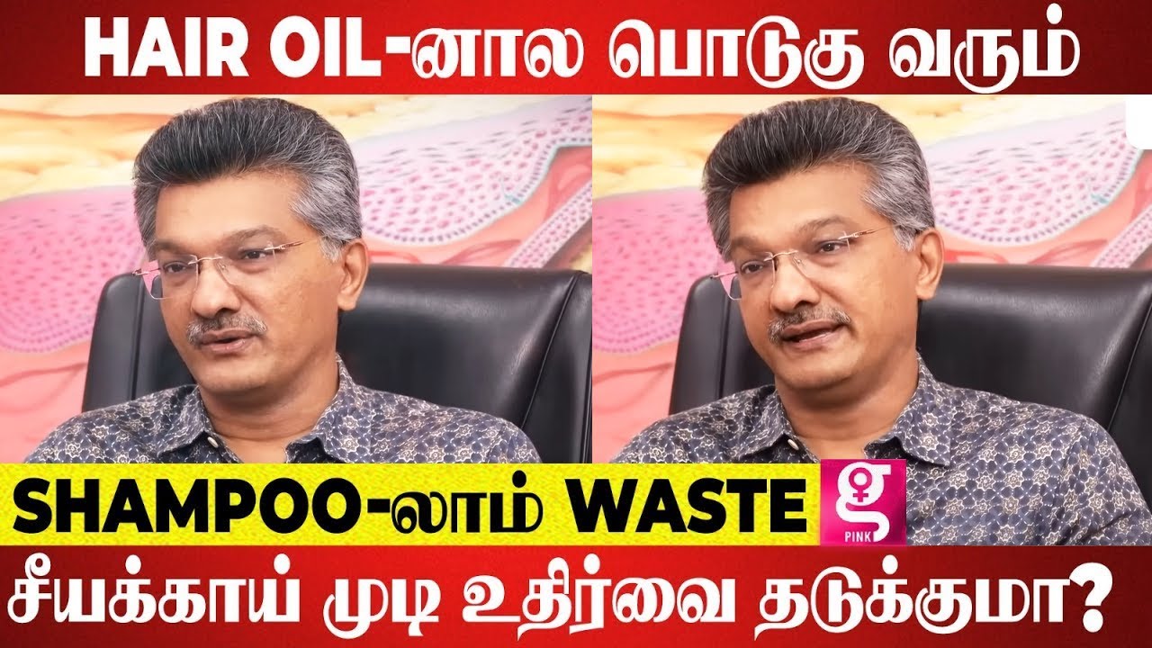 Hair Fall-க்கு முதல் Reason இதுதான்.. இந்த மாதிரி குளிச்சாளே முடி கொட்டாது - Dr Murugusundram